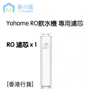 家の逸 - Yohome RO淨水微量元素智能溫控直飲水機濾芯 [RO 濾芯 x 1] 香港行貨