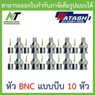 Watashi หัว BNC แบบบีบ สำหรับเข้าหัวสายRG6 CCTV จำนวน 10 หัว BY N.T Computer