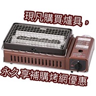 [家用爐端燒爐]  日本岩谷産業 Iwatani 依華牌 爐端燒烤爐 第1代 CB-ABR-1