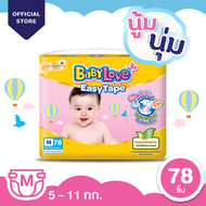 [โฉมใหม่] BabyLove Easy Tape เบบี้เลิฟผ้าอ้อมแบบเทป รุ่นอีซี่เทป ไซส์ M 78 ชิ้น M 78