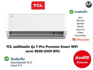 TCL แอร์ติดผนัง รุ่น T-Pro Premium Smart WiFi (T-PROS Series) ขนาด 10350-24010 BTU ประหยัดไฟเบอร์ 5