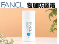 @貨比三家不吃虧@ FANCL 芳珂 物理防曬霜 金瓶 不黏膩 防曬噴霧 防曬乳 防曬棒 玩水 抗UV 防曬油 