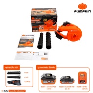 PUMPKIN เครื่องเป่าลม-ดูดฝุ่นไร้สาย ปรับองศา INFINITY POWER 20V 50361 ( เครื่องเปล่า )