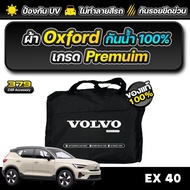 ผ้าคลุมรถยนต์ VOLVO EX40 ปี 2024-2025 เกรดพรีเมี่ยม งานโชว์รูม ผ้า OXFORD ป้องกันน้ำและรังสี UV 100%