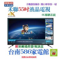 歡迎自取《台南586家電館》HERAN禾聯4K聯網液晶電視55吋【HD-55UDF28】