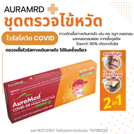 ชุดตรวจไข้หวัดใหญ่ Covid-19 และไวรัส Auramed