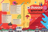 หนังสือ "อันยอง พูดเกาหลีคล่องเหมือนเจ้าของภาษา (ฉบับพกพาไปเที่ยวเกาหลี)"