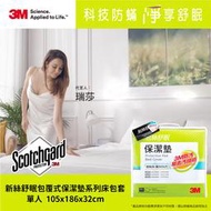 【全新含稅】3M 新絲舒眠包覆式保潔墊系列床包套 PD 2114 保潔墊包套-包覆式-單人