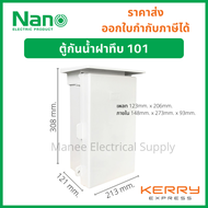 Nano ตู้กันน้ำ ตู้พลาสติก ตู้กันฝน นาโน NANO101 NANO มีหลังคา เบอร์ 1 ตู้ไฟ กันฝน ฝาทึบ ตู้คอนโทรล