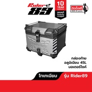 กล่องท้ายอลูมิเนียม Rider89 ปี๊ปหลังรถมอเตอร์ไซค์ รับประกัน1ปี