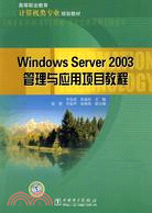 14143.Windows Server 2003管理與應用項目教程（簡體書）