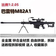 【口碑推薦】1:2.05全金屬巴雷特M82A1狙擊步槍鐵模型仿真大號合金槍 不可發射