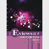 Eviews高手：財經計量應用手冊(附光碟) 作者：何宗武