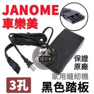 台灣出貨 車樂美 縫紉機 JANOME 機械式 黑 踏板電源線 ( 速度控制器 ) 3孔 ■ 建燁針車行 縫紉 拼布 ■