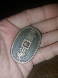 天保通寶 古錢