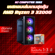 เคสคอมเล่นเกมมือ1 สุดคุ้มค่าราคาประหยัด Ryzen 3 3200G | RAM 8 GB | SSD 120 GB ของใหม่ประกัน 3 ปี [MJ