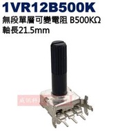 威訊科技電子百貨 1VR12B500K 無段單層可變電阻 B500KΩ 軸長21.5mm