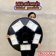 [NEW]ไฟถนนโซล่าเซลล์ UFO 15000W - 12000W เเบตเตอรี่อึด สว่างถึงเช้า ไฟสปอร์ตไลท์ 20 ช่อง ทรงจานบิน ส