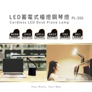 快譯通 PL-550 LED 蓄電式檯燈鋼琴燈