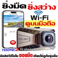 คูปองลด100.-กล้องติดรถยนต์ T990WiFi2 ยิ่งมืด ยิ่งสว่าง WiFi ดูบนAPP มือถือ Super FHD 1296Pเลนส์มุมมก