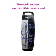 ไส้ปากกา ลูกลื่น SHEAFFER ขนาด 0.5มม. สีน้ำเงิน  #99324