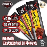 JACK LINK’S - 日式照燒草飼牛扒條 25g x 3 BBD2026-6-30