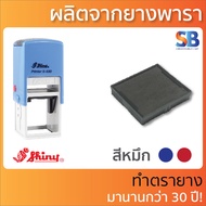 Shiny ตลับหมึก ตรายาง S-510 / S-520 / S-530 / S-542 ออกใบกำกับภาษีได้!