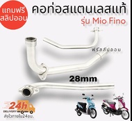 คอท่อ สแตนเลส แท้ รุ่น Mio Fino แถมฟรี!! สลิปออน  คอท่อMIOFINOตัวเก่ามิโอฟรีโน่ สแตนเลสแท้ 100% มีขนาด 252832 มิล