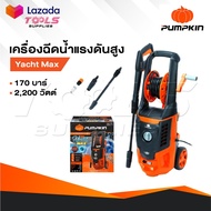 PUMPKIN เครื่องอัดฉีดน้ำแรงดันสูง รุ่น 50311/YM-170 ล้างรถ บ้าน กำลัง 2200 วัตต์ แรงดัน 170bar