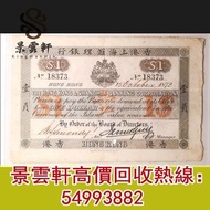 【景雲軒】高價回收舊錢幣 舊港紙港幣 1872年香港上海滙理銀行一元紙幣  舊錢幣紙幣，舊人民幣，舊港紙，澳門幣，民國幣，第一套第二套第三套人民幣，連體鈔，紀念鈔，金幣，銀仔，女皇頭，銅錢，古錢中國人