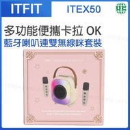 ITFIT - ITEX50 Samsung C&T ITFIT多功能便攜卡拉OK藍牙喇叭連雙無線咪套裝【平行進口】