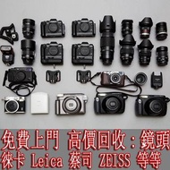 實體門市 免費上門 高價回收 鏡頭 徠卡Leica 蔡司Zeiss 松下Panasonic 佳能CANON 尼康Nikon 索尼SONY 富士Fujifilm 適馬Sigma 理光Ricoh 奧林巴斯OLYMPUS 各種名牌鏡頭 新舊好壞都收