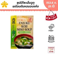 ฮิคาริ ซุปมิโซะเอ็นจูกุกึ่งสำเร็จรูปพร้อมซองต้นหอมอบแห้ง (สำหรับ 8 ที่) ขนาด 153.6 กรัม - Hikari Miso Eujuku Miso Soup Green Onion