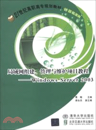 37480.局域網組建、管理與維護項目教程：windows server 2003（簡體書）