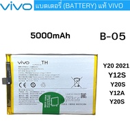 แบตเตอรี่ (Battery) แท้ Vivo Y20 2021 Y12S Y20S Y12A Y20S B-05