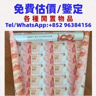 中銀紀念鈔，舊鈔 人民幣 港幣 澳門幣 連體鈔 風景紙 大聖書 鏡架 有利地圖 羅馬兵 大綠鑰匙 光頭佬 車工貳元 紅五元 黑一元 大黑拾 蘇叁圓 貳圓寶塔山 老錢幣 第一二三四套人民幣 民國幣 紀念