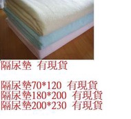 超級好用 老人嬰兒 日本可機洗 完全防水又透氣 隔尿墊 看護墊 保潔墊 床墊 床單 床罩 毛巾布200x230cm