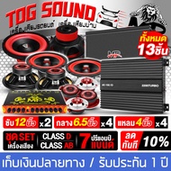 TOG SOUND ชุดเครื่องเสียงติดรถยนต์ 12นิ้ว ชุดอัพเกรด 13ชิ้น ได้รับสินค้าตามรูปภาพ เพาเวอร์แอมป์ CLAS