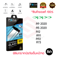 FOCUS ฟิล์มกระจกเต็มหน้าจอ OPPO A95 / A16K /A16 / A15 / A15s /A55/ A54 / A94 / A93 / A9 2020 / A5 2020 / A92 / A91 / A73 / A12 / A53 / A33 / A74 4G / A74 5G/A76/A77 5G (เต็มจอ ขอบสีดำ)