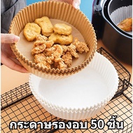 【OKADI】COD 50PCS กระดาษดูดซับน้ำมัน แผ่นรองกระดาษอบ กระดาษทอดน้ำมัน แผ่นรองอบกระดาษทรงกลม