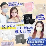 J0118/3C 爆單新色韓國製Viuum，薄款夏天岩用2D口罩三層KF94防疫成人口罩 (1組100個)