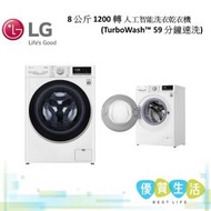 LG - F-C1208V4W Vivace 8 公斤/ 5 公斤 1200 轉 人工智能洗衣乾衣機 (TurboWash™ 59 分鐘速洗)