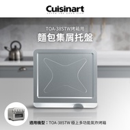 美國Cuisinart美膳雅 TOA-38STW用麵包集屑托盤 TOA-38JCT