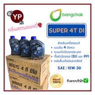 น้ำมันเครื่องบางจาก Super 4T DI ขนาด0.8L 10W-30 สำหรับระบบหัวฉีดโดยเฉพาะ ทุกประเภท ทั้งหัวฉีดตรงDIแล