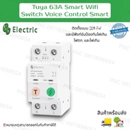 ZWF-63AVP WiFi Smart Circuit Breaker 2P 63A เบรกเกอร์วงจรสมาร์ท WiFi แบบขั้วเดียว สินค้าพร้อมส่ง