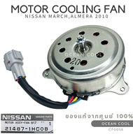 มอเตอร์พัดลมหม้อน้ำ นิสสัน มาร์ช  อัลเมร่า 2010 - 2017 แท้เบิกห้าง CF0058 NISSAN 21487-1HC0B MOTOR C