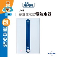 真富 - JN4 (包基本安裝) 14.9公升 花灑儲水式電熱水爐 (JN-4)