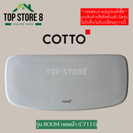 TOP STORE ฝาถังพักน้ำ COTTO กดหน้า รุ่น BOOM บูม C13444  รหัสฝา C7115 คอตโต้ ฝาหม้อน้ำชักโครก