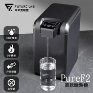 FUTURE LAB - Taiwan Future Lab Future Lab PureF2 Direct Drink Instant Heater | Hong Kong Licensed