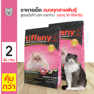 ส่งฟรี!!! Tiffany Cat 10 Kg. อาหารแมว สูตรเนื้อไก่ ปลา และข้าว บำรุงขนและผิวหนัง สำหรับแมวทุกช่วงวัย (10 กิโลกรัม/กระสอบ) x 2 กระสอบ